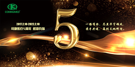 浙江可康医疗科技有限公司成立5周年