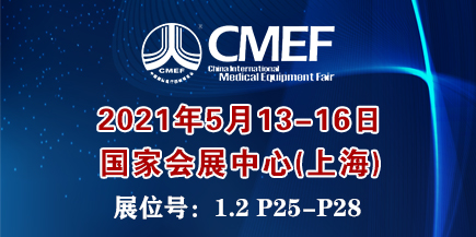2021中国国际医疗器械博览会CMEF（春季）